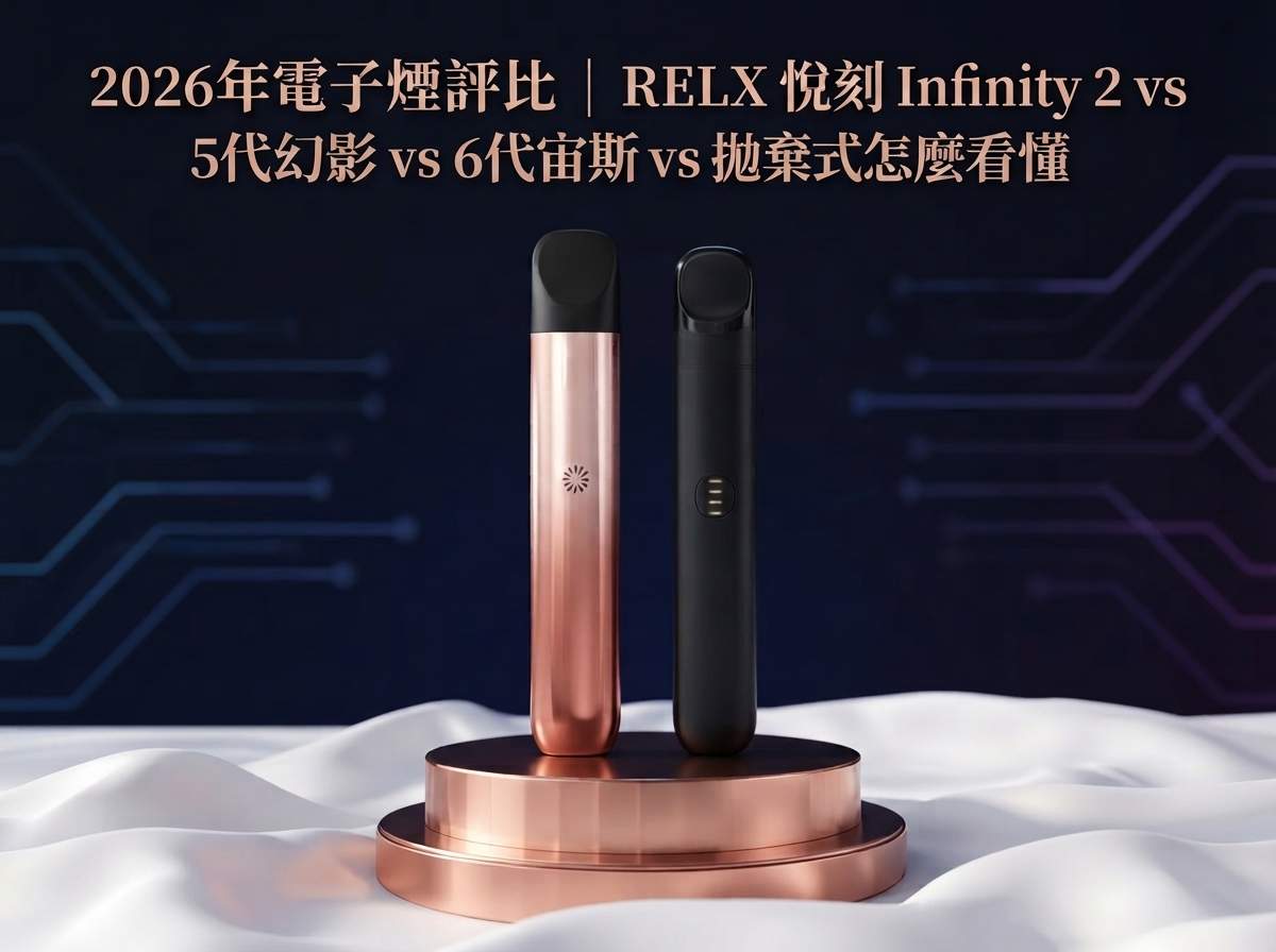 2026 RELX 悅刻主機全系列評測：5代幻影、6代宙斯與拋棄式優缺點比較